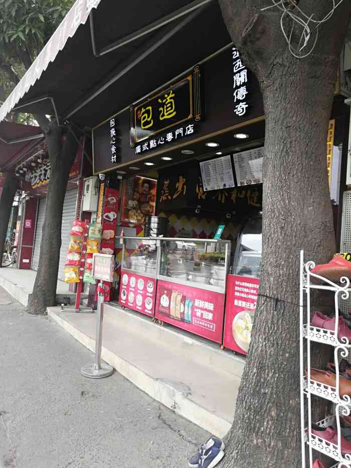 包道广式点心专门店(祈福新村店)