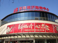 -百联临沂购物中心(临沂路店)