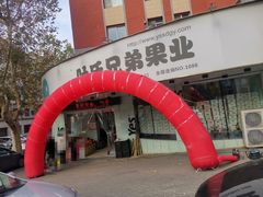 -叶氏兄弟果业(大连鲁迅店)