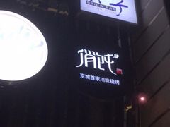 -马路牙子地桌烤肉(工体店)