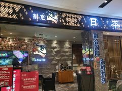 门面-割烹旭日本料理(龙湖狮山天街店)