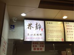 室内招牌-林静小吃(复兴路店)
