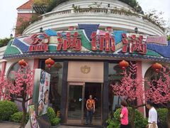 门面-盆满钵满·国家非遗传承(云台店)