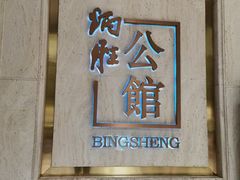 -炳胜公馆(珠江新城店)