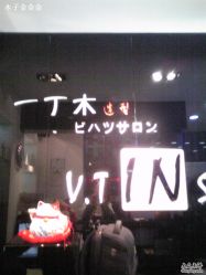 Image1974-一丁木造型