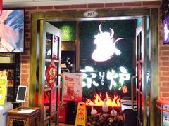 -三人行骨头王火锅(长寿店)