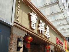 -曹祥泰(解放路店)