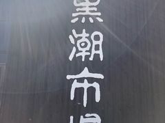 -黑潮市场