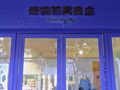 -恋物百货商店(华侨城店)