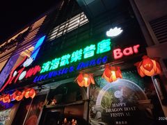 -滨海欢乐昔唐酒吧(财富星座店)