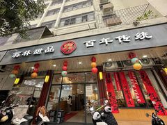 -翁林甜品
