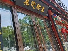 -真定郝家排骨(正定县总店)