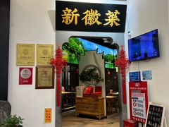 -徽张·新徽菜(五棵松·永定路店)