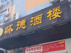 -怀德酒楼·粤菜·海鲜·茶点(宝安国际机场店)