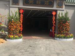 -粥旺庄(芳村店)