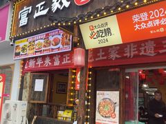 -富正毅三下锅(体育馆店)