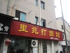 门面-里兆打面馆