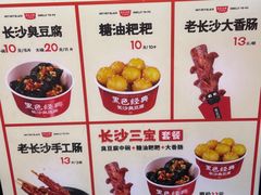 -黑色经典臭豆腐·湖南特产(坡子街店)