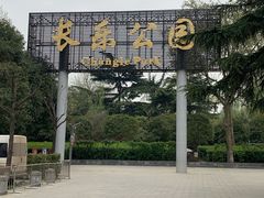 -西安市长乐公园