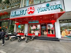 门面-塔斯汀中国汉堡(凯泽雅园店)