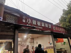 -小辣椒麻辣烫(幸福村店)