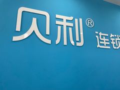 -贝利宠物医院·骨科·眼科·肿瘤转诊中心(南坪诊疗中心)