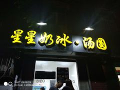 门面-星星奶冰·汤圆(王串场店)