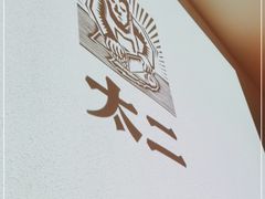 -太二酸菜鱼(沈阳万象城店)