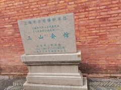 -上海三山会馆