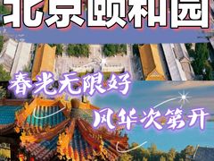 -颐和园
