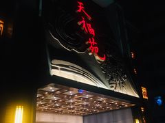 门面-天福苑(崇宁路店)