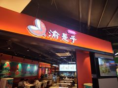 -渝是乎川渝小炒(新世界百货望京店)
