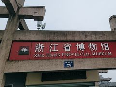 -浙江省博物馆(孤山馆区)