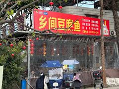 -乡间豆腐鱼