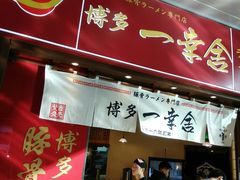 门面-博多一幸舍(侨福芳草地购物中心店)