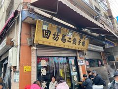 -回坊马二饺子馆