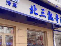 -北三凯奇清真食品店