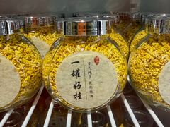 -苏州市吴中区光福窑上花果蜜饯厂