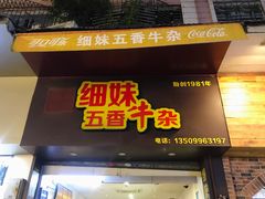-细妹五香牛杂(步行街店)