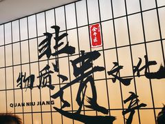 -全牛匠·乐山跷脚牛肉(西北旺万象汇店)