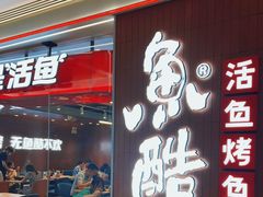 门面-鱼酷活鱼烤鱼(沈阳大悦城店)