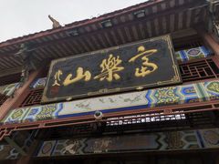 -富乐山