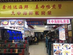 -鑫鸿达·海鲜闽菜热炒小馆(中山路店)