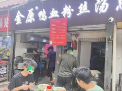 -金原鸭血粉丝汤总店(锁金村店)