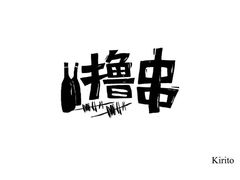 -京朋串屋·烧烤(望京西路总店)