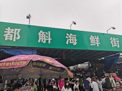 -都斛海鲜街