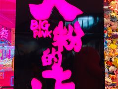 -BIG PINK大粉娃娃机主题馆(圆融星座店)