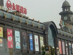 -盐城大有境(解放南路店)