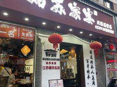 -姑苏家宴·苏帮菜·松鼠桂鱼(苏州总店)