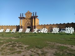 -敕勒川草原文化旅游区